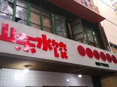 -山东水饺(南坪新街店)