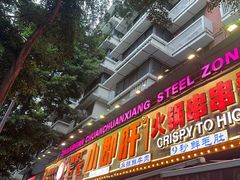 -钢管厂五区小郡肝火锅串串香(总店)