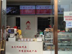 门面-娘心豆品(方庄店)
