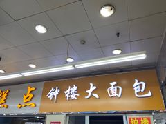 -钟楼大面包
