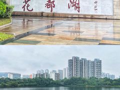 -广东花都湖国家湿地公园