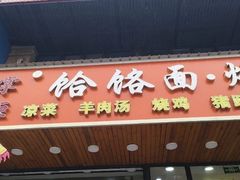 -豫掌柜饸饹面·烩面(秀沿路店)