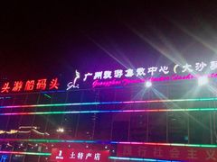 -珠江夜游广州塔·中大码头