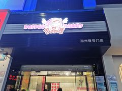 门面-吉品源(农院路店)