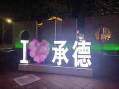 -鼎盛王朝康熙大典实景演出