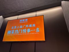 -湘辣辣鲜炒黄牛肉(顺义华联店)