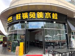 -蛙兔鸡自贡风味·特色江湖菜(广都店)