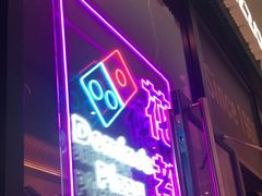 门面-达美乐比萨(骏壹万邦广场店)