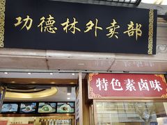 门面-功德林(南京西路店)