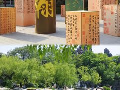 -翰园碑林