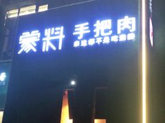 门面-蒙料·手把肉(望京店)