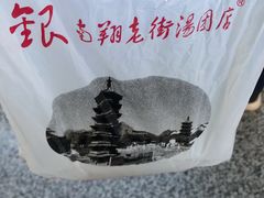 -老街湯糰