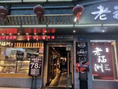 -老福洲·三十年福州味(斗东店)
