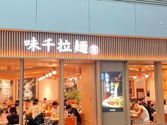 -味千拉面(广州白云机场T1西二店)