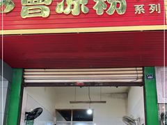门面-曹凉粉(西正街店)
