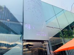 -味+新京宴·烤鸭·北京菜(创意谷店)