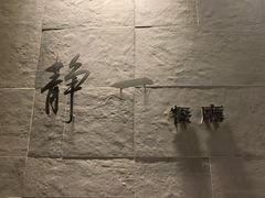 -静一餐厅·湖北菜(前门店)