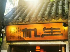 门面-生机蔬食·24节气料理餐厅(番禺广场店)