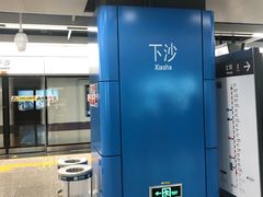 -下沙(地铁站)