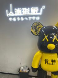 点击看大图 -山浦形象烫染