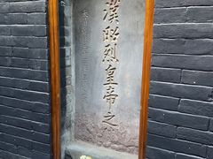 -成都武侯祠博物馆