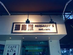 -玛嘉烈蛋挞(金利来大厦店)