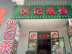 门面-伙记茶档(龙海风情小镇店)
