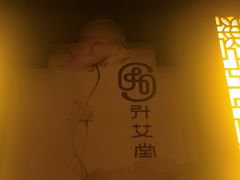 -升艾堂·经络·艾灸·气血(成山路店)