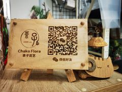 -ChaKo Flora ·茶子花艺 (市北店)