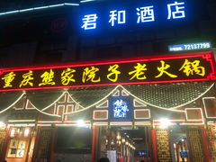 门面-熊家院子老火锅(涪陵马鞍店)