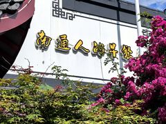 -静海楼(学田店)