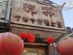-悦宾饭馆(翠花胡同店)