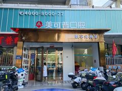-美可普口腔医院(东街分店)