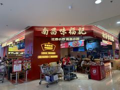 -味福记·南昌小吃世家(印象城店)