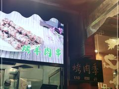 -烤肉季饭庄
