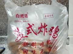 -白纸坊美式炸鸡