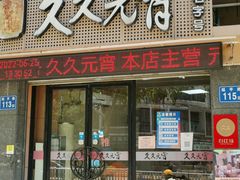 门面-久久元宵(延平路店)