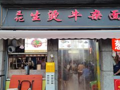 -王记生烫牛杂面馆(兰陵路店)