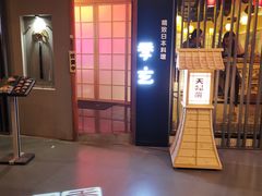 门面-季玄精致日本料理自助餐(闸北公园店)