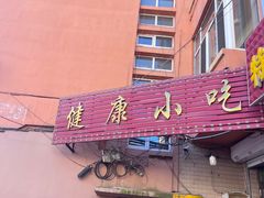 -健康小吃