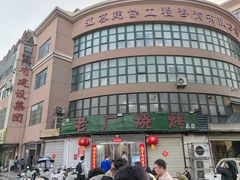 -老广烧烤(骆驼山康馨园店)