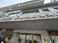 -常鲜德乐购迎桂馒头店(麻巷公寓店)