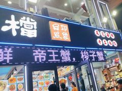 -日照大牌檔•小船海鲜(万平口店)