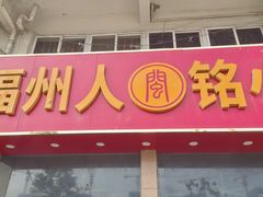 -福州人铭小吃