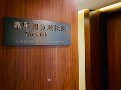 -上海浦东嘉里大酒店