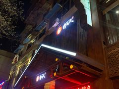 -自己人(九码头店)