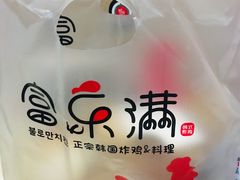 -富乐满韩国正宗炸鸡韩国料理(虹泉路店)