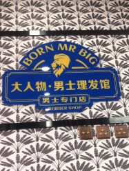 点击看大图 -大人物·男士理发馆
