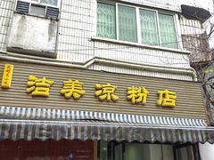 -洁美凉粉店(温江店)