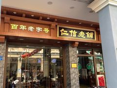 -仁信老铺(华盖路店)